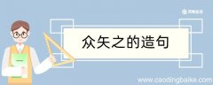 众矢之的造句 众矢之的造句咋写