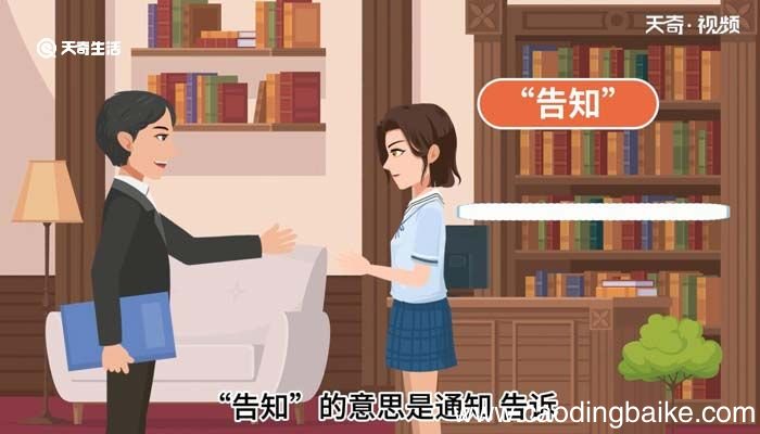 告之与告知的区别 告之与告知有什么区别