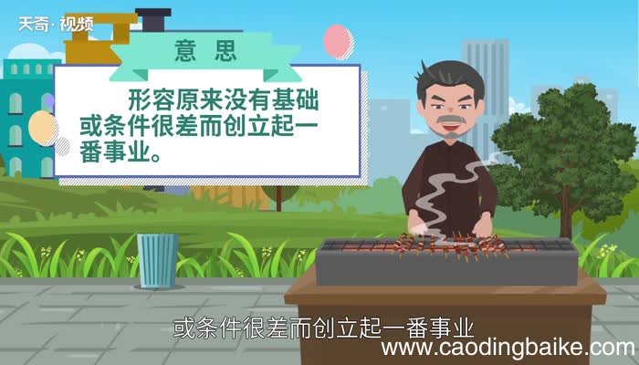 白手起家的意思 白手起家的出处