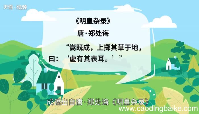 徒有其表的意思 徒有其表的出处