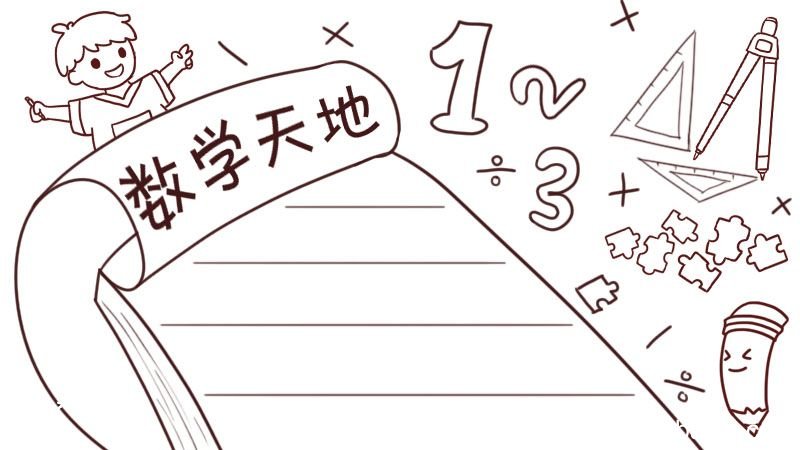 数学手抄报 数学手抄报简单画