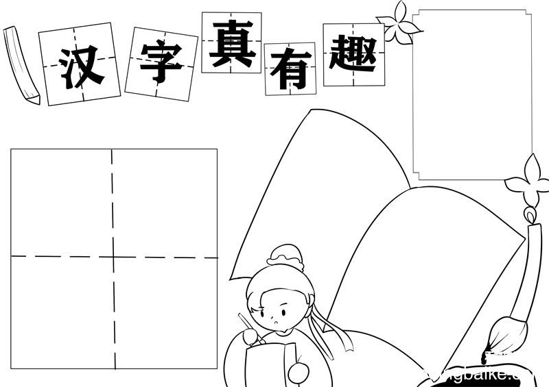 汉字真有趣手抄报模板 汉字真有趣的手抄报模板