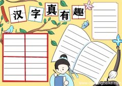 汉字真有趣手抄报模板 汉字真有趣的手抄报模板