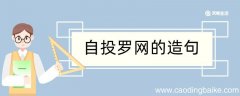 自投罗网造句 自投罗网造句咋写