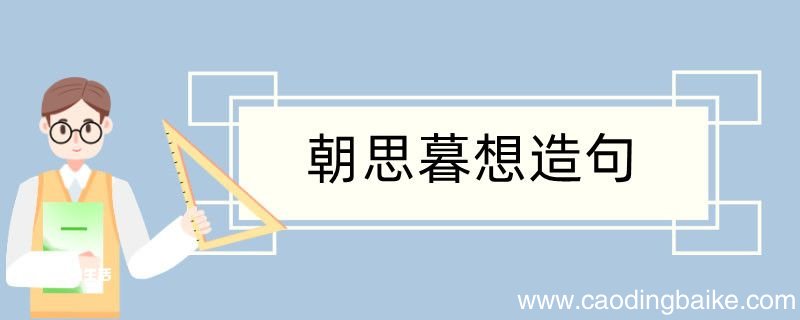 朝思暮想造句 朝思暮想造句咋写