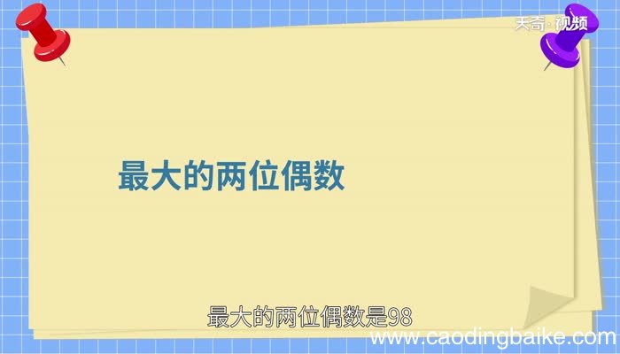 最大的两位偶数是什么哪个数是最大的两位偶数