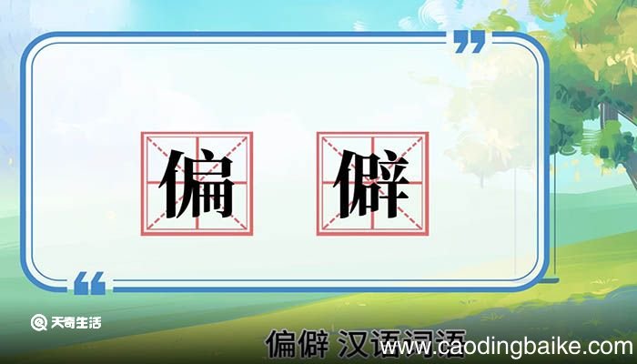 偏僻的意思 偏僻的意思是什么