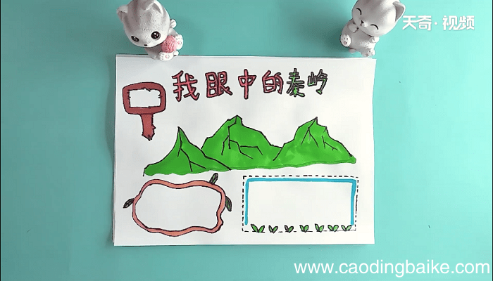 我眼中的秦岭手抄报 我眼中的秦岭画报