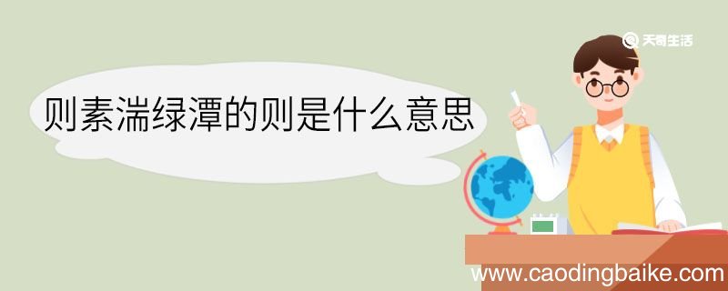 则素湍绿潭的则是什么意思 则素湍绿潭中则的意思