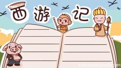 西游记手抄报 西游记手抄报简单好看