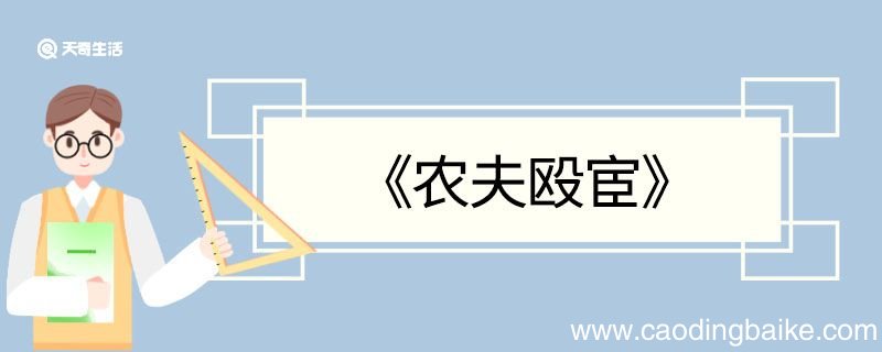 农夫殴宦文言文翻译 农夫殴宦的文言文翻译