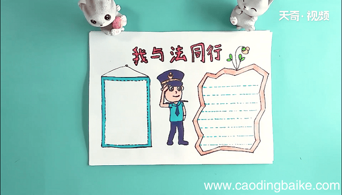 我与法同行手抄报 我与法同行画报