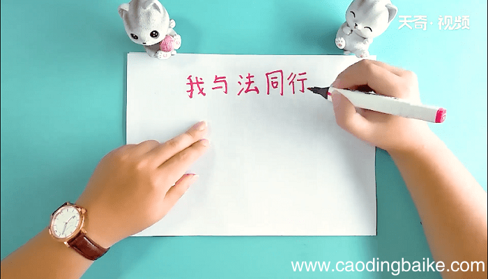 我与法同行手抄报 我与法同行画报