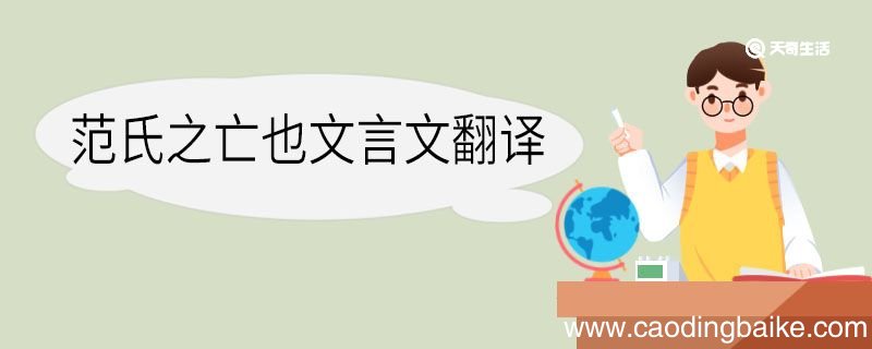 范氏之亡也文言文翻译 范氏之亡也的文言文翻译