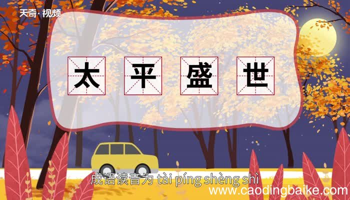 太平盛世的意思 太平盛世的出处
