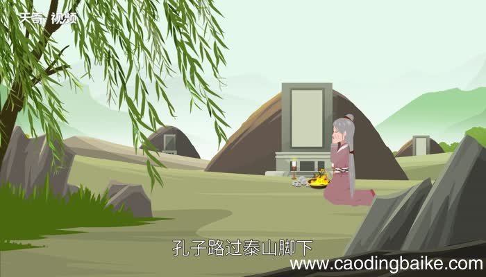 苛政猛于虎翻译 苛政猛于虎也原文和译文