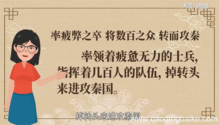 率疲弊之卒 将数百之众 转而攻秦翻译 率疲弊之卒 将数百之众 转而攻秦译文