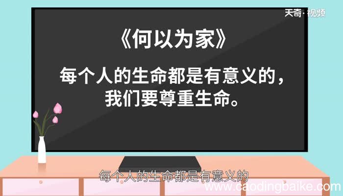 何以为家告诉我们什么道理 何以为家电影简介