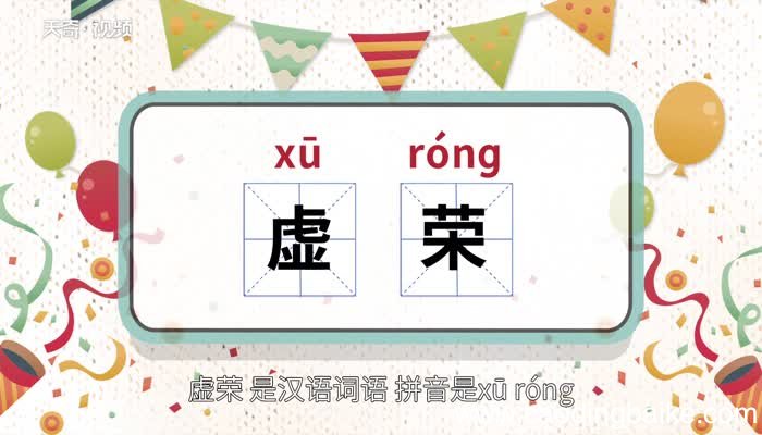 虚荣的意思 虚荣的意思是什么