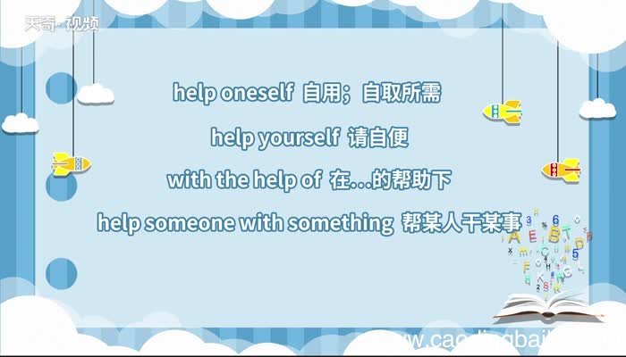 help的用法 help的用法有哪些