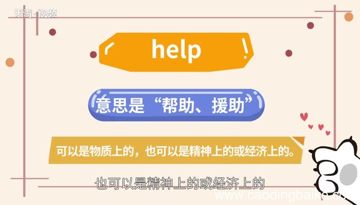 help的用法 help的用法有哪些