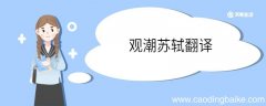 观潮苏轼翻译全文 观潮苏轼的翻译