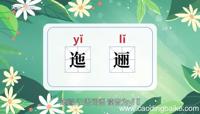 迤逦的意思 迤逦的意思是什么