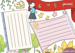 五四青年节手抄报 五四青年节手抄报的内容