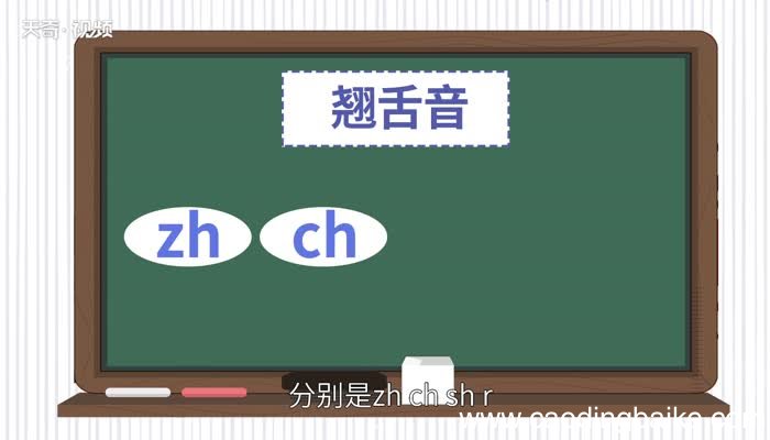 翘舌音有哪些 翘舌音音节有哪些字母