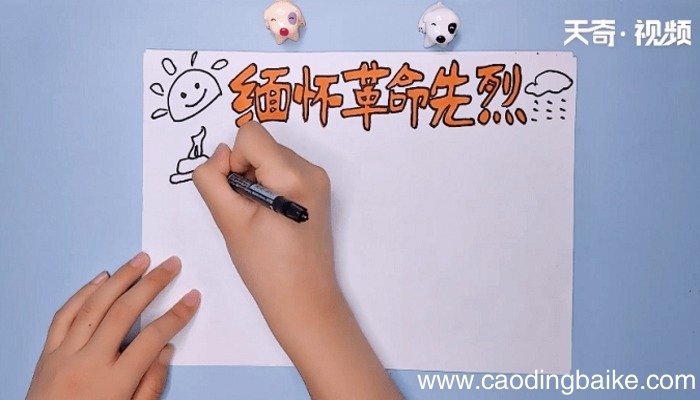 缅怀先烈手抄报主题手抄报 缅怀先烈手抄报主题手抄报怎么画