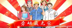 五一劳动节的意义 五一的意义是什么