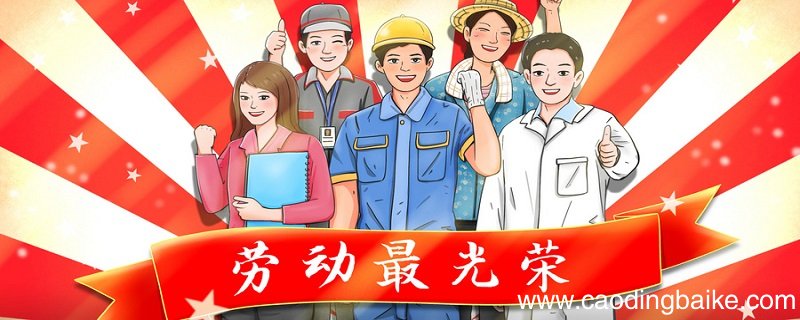五一劳动节的意义 五一的意义是什么