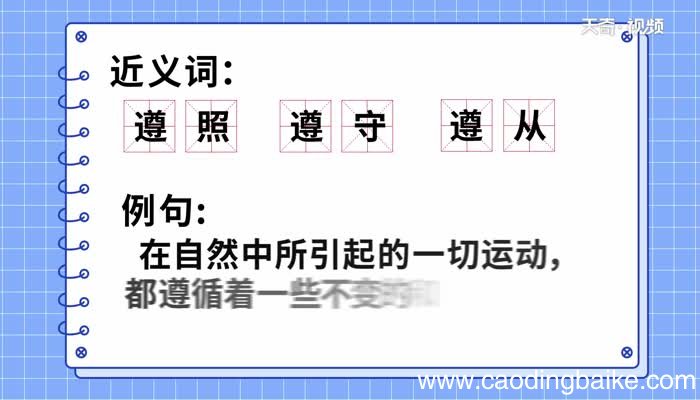 尊循的意思尊循的解释