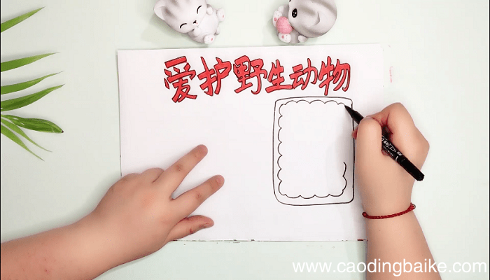 ?爱护野生动物手抄报 ?爱护野生动物画报