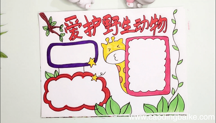 ?爱护野生动物手抄报 ?爱护野生动物画报