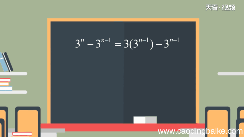 3的n次方减3的n-1次方等于多少 3的n次方减3的n-1次方等于多少