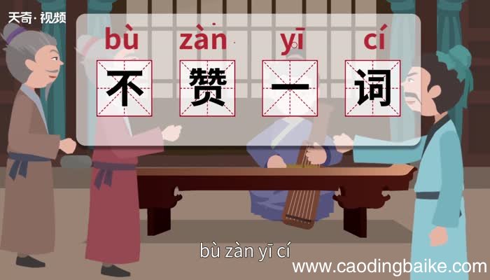 不赞一词的意思 不赞一词的出处