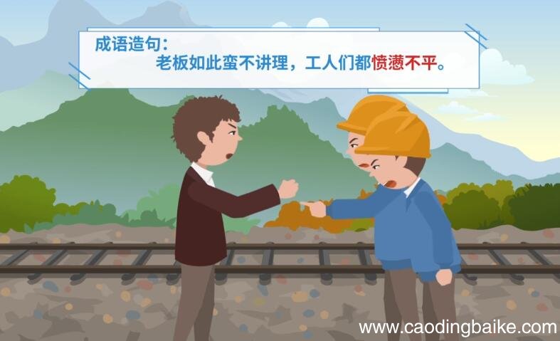 愤懑不平的意思 愤懑不平的出处