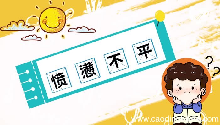 愤懑不平的意思 愤懑不平的出处