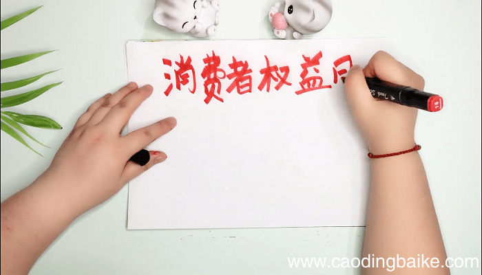 315内容资料手抄报 315内容资料画报