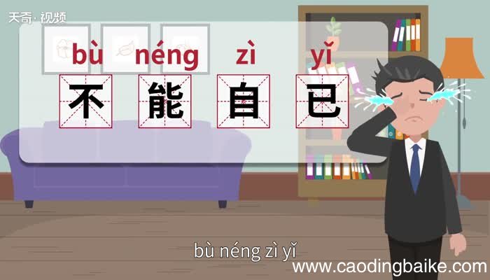 不能自已的意思 不能自已的出处