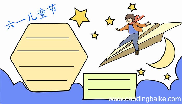 六一儿童节手抄报的画法六一儿童节手抄报怎么画