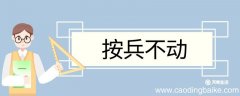 按兵不动造句 按兵不动意思