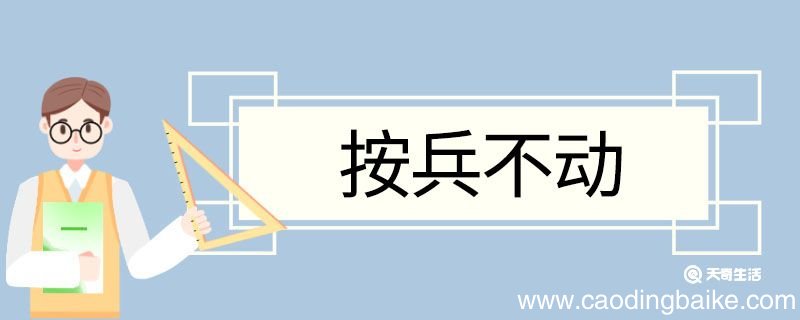 按兵不动造句 按兵不动意思