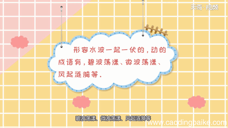 形容水波一起一伏的动的成语 形容水波一起一伏的动的成语是什么