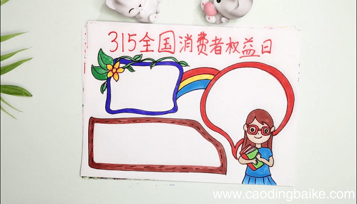 315消费者权益日手抄报 315消费者权益日画报