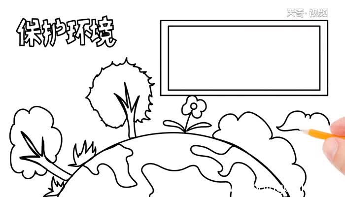 环境日手抄报怎么画 环境日手抄报的画法