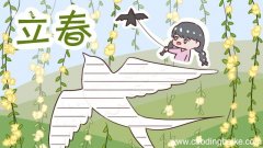立春手抄报 立春手抄报画法