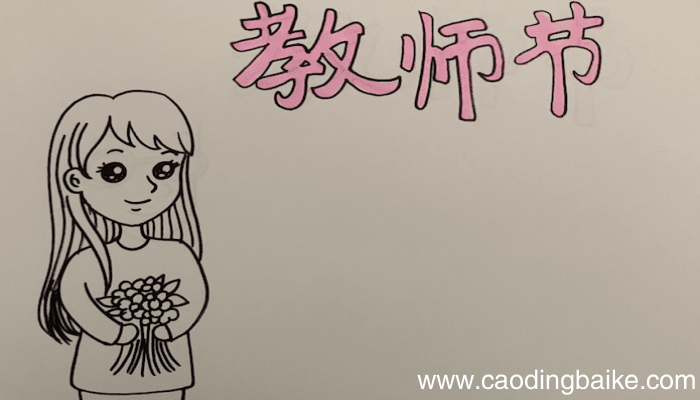 教师节的手抄报 教师节手抄报怎么画