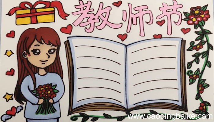 教师节的手抄报 教师节手抄报怎么画